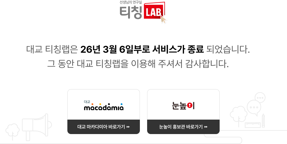 대교 티칭랩은 26년 3월 6일부로 서비스가 종료 되었습니다. 그 동안 대교 티칭랩을 이용해 주셔서 감사합니다. 